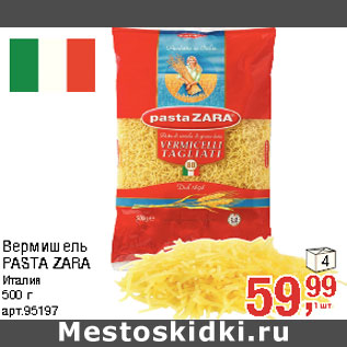 Акция - Вермишель PASTA ZARA Италия