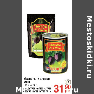 Акция - Маслины и оливки MDO 170 г - 420 г