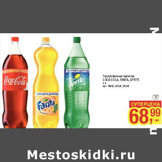 Акция - Газированные напитки COCA-COLA, FANTA, SPRITE