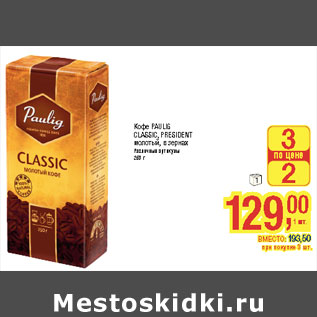 Акция - Кофе PAULIG CLASSIC, PRESIDENT