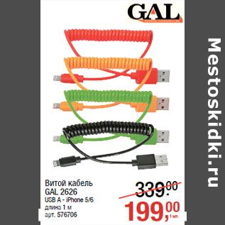 Акция - Витой кабель GAL 2626 USB A - iPhone 5/6 длина 1 м