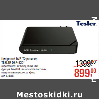 Акция - Цифровой DVB-T2 ресивер TESLER DSR-330*