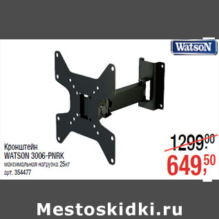 Акция - Кронштейн WATSON 3006-PNRК максимальная нагрузка 25кг