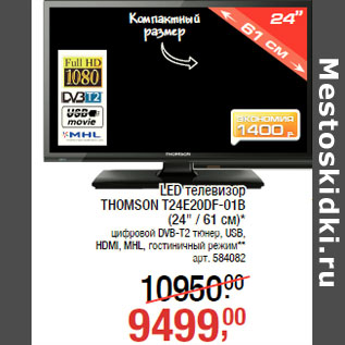 Акция - LED телевизор THOMSON T24E20DF-01B (24" / 61 см)*