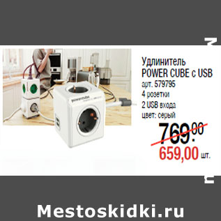 Акция - Удлинитель POWER CUBE с USB арт. 579795 4 розетки 2 USB входа