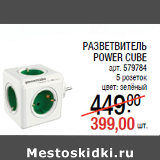 Акция - РАЗВЕТВИТЕЛЬ POWER CUBE арт. 579784 5 розеток цвет: зелёный