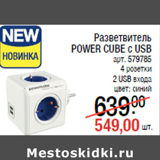 Акция - Разветвитель POWER CUBE с USB арт. 579785 4 розетки 2 USB входа цвет: синий