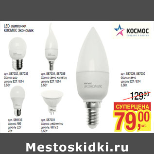 Акция - LED-лампочки КОСМОС Экономик