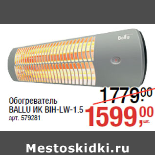 Акция - Обогреватель BALLU ИК BIH-LW-1.5 арт. 579281