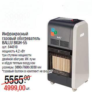 Акция - Инфракрасный газовый обогреватель BALLU BIGH-55