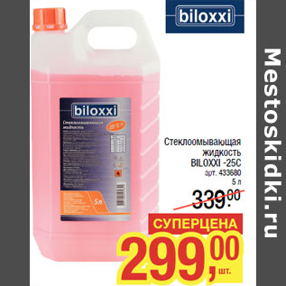 Акция - Стеклоомывающая жидкость BILOXXI -25C арт. 433680 5 л