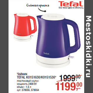 Акция - Чайник TEFAL KO151630/KO151530*