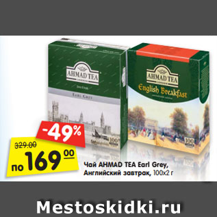 Акция - Чай AHMAD TEA Earl Grey, Английский завтрак, 100х2 г