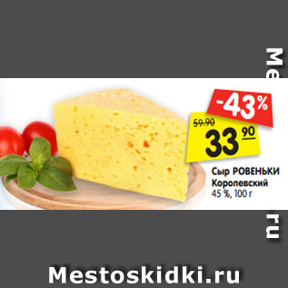 Акция - Сыр РОВЕНЬКИ Королевский 45 %, 100 г