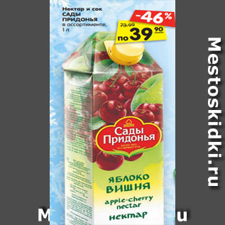 Акция - Нектар и сок САДЫ ПРИДОНЬЯ в ассортименте, 1 л