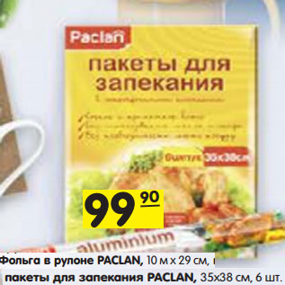 Акция - Фольга в рулоне PACLAN, 10 м х 29 см, пакеты для запекания PACLAN, 35х38 см, 6 шт.