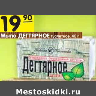 Акция - Мыло ДЕГТЯРНОЕ туалетное, 40 г