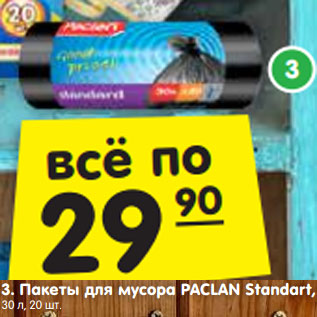 Акция - Пакеты для мусора PACLAN Standart, 30 л, 20 шт.