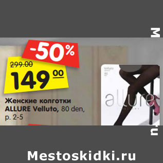 Акция - Женские колготки ALLURE Velluto, 80 den, р. 2-5