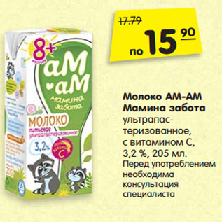 Акция - Молоко АМ-АМ Мамина забота 3,2 %