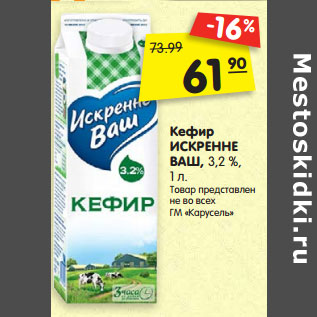 Акция - Кефир ИСКРЕННЕ ВАШ, 3,2 %,