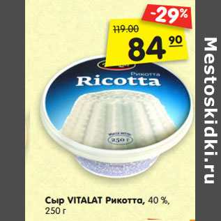 Акция - Сыр VITALAT Рикотта, 40 %,