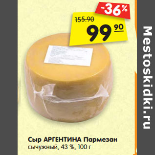 Акция - Сыр АРГЕНТИНА Пармезан сычужный, 43 %,