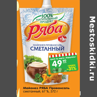 Акция - Майонез РЯБА Провансаль сметанный, 67 %,