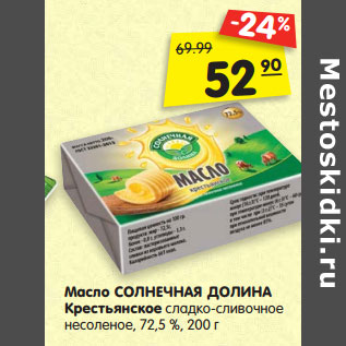 Акция - Масло СОЛНЕЧНАЯ ДОЛИНА Крестьянское сладко-сливочное несоленое, 72,5 %,