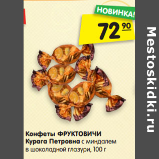 Акция - Конфеты ФРУКТОВИЧИ Курага Петровна