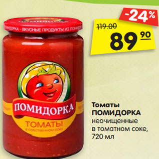 Акция - Томаты ПОМИДОРКА неочищенные в томатном соке
