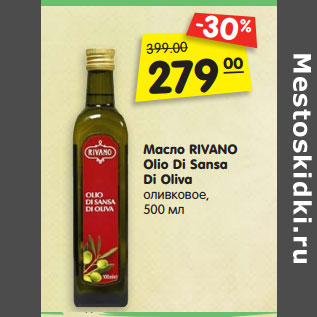 Акция - Масло RIVANO Olio Di Sansa Di Oliva оливковое