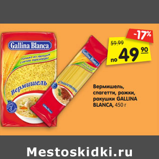 Акция - Вермишель, спагетти, рожки, ракушки GALLINA BLANCA