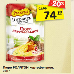 Акция - Пюре РОЛЛТОН картофельное