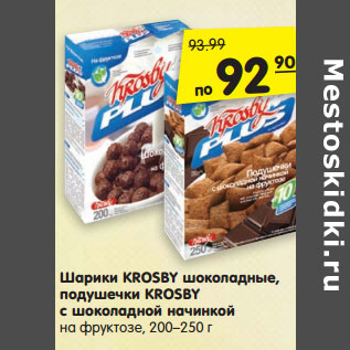 Акция - Шарики KROSBY шоколадные, подушечки KROSBY с шоколадной начинкой на фруктозе, 200–250 г