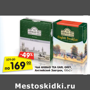 Акция - Чай AHMAD TEA EARL GREY, Английский Завтрак, 100х2 г