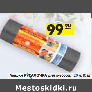 Акция - Мешки РУСАЛОЧКА для мусора, 120 л, 10 шт.