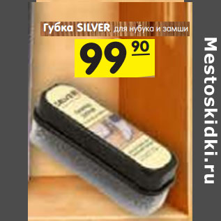 Акция - Губка SILVER для нубука и замши