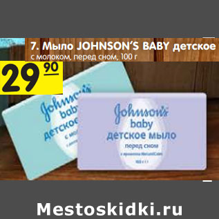 Акция - Мыло JOHNSON’S BABY детское с молоком, перед сном, 100 г