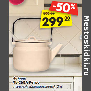 Акция - Чайник ЛЫСЬВА Ретро стальной эмалированный, 2 л