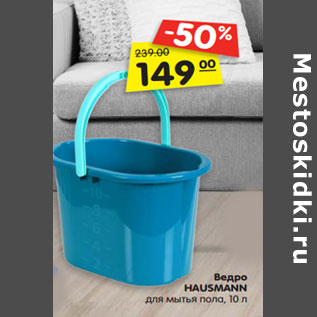 Акция - Ведро HAUSMANN для мытья пола, 10 л