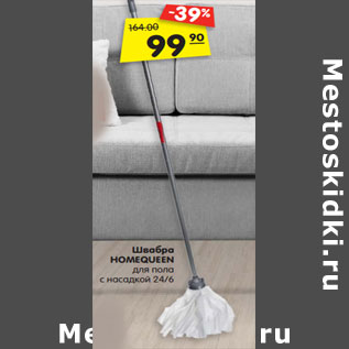 Акция - Швабра HOMEQUEEN для пола с насадкой 24/6