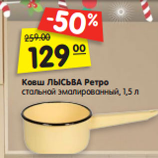 Акция - Ковш ЛЫСЬВА Ретро стальной эмалированный, 1,5 л