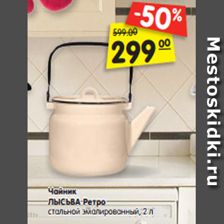 Акция - Чайник ЛЫСЬВА Ретро стальной эмалированный, 2 л