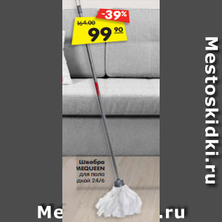 Акция - Швабра HOMEQUEEN для пола с насадкой 24/6