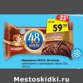 Акция - Мороженое NESTLE 48 копеек