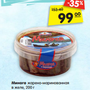 Акция - Минога жарено-маринованная в желе