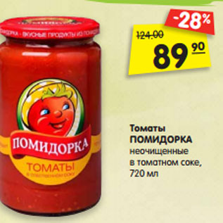 Акция - Томаты ПОМИДОРКА неочищенные в томатном соке