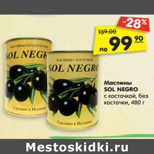 Акция - Маслины SOL NEGRO с косточкой, без косточки,