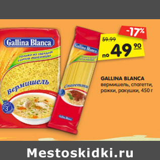 Акция - GALLINA BLANCA вермишель, спагетти, рожки, ракушки